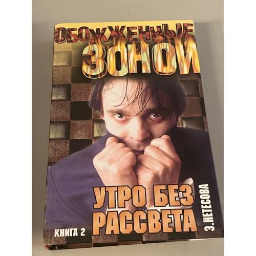 Утро без рассвета Книга 2