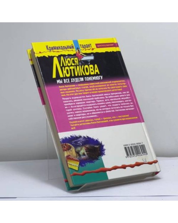 Дополнительное изображение книги «Мы все худели понемногу»