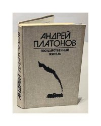 Андрей Платонов. Государственный житель