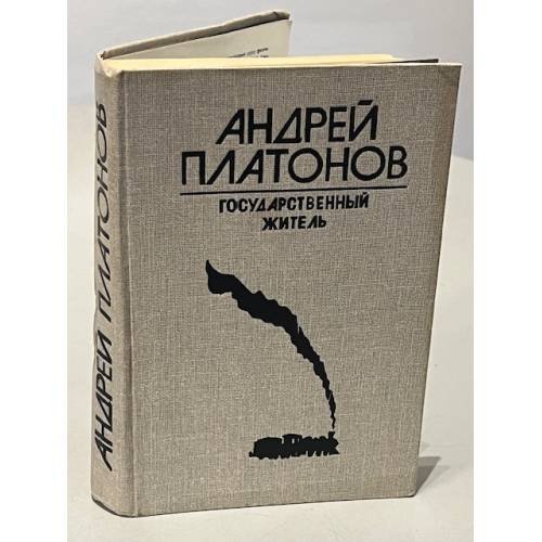 Обложка книги «Андрей Платонов. Государственный житель» — Платонов Андрей Платонович