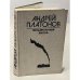 Обложка книги «Андрей Платонов. Государственный житель» — Платонов Андрей Платонович