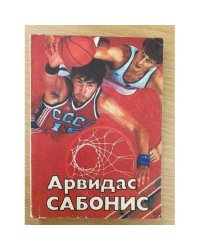 Арвидас Сабонис