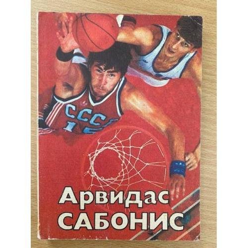 Арвидас Сабонис