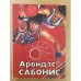 Арвидас Сабонис