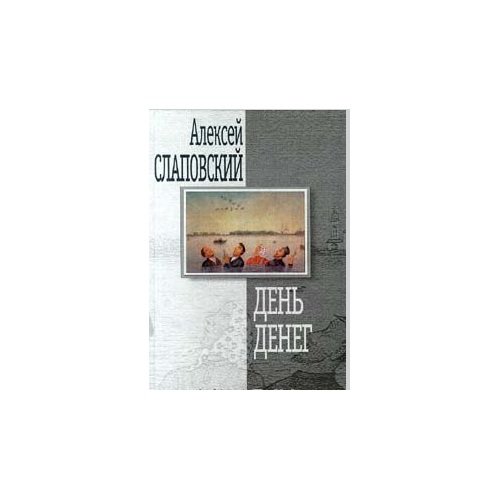 Обложка книги «День денег» — Алексей Слаповский