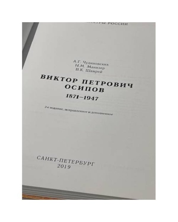 Дополнительное изображение книги «Виктор Петрович Осипов. 1871-1947»