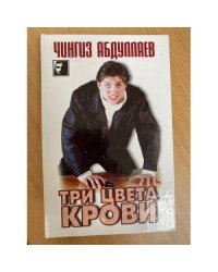 Три цвета крови