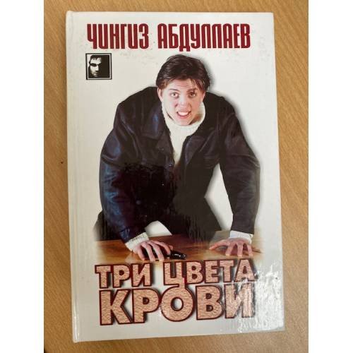Три цвета крови