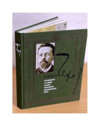 Наш Чехов. Произведения А.П. Чехова на сцене Московского художественного театра (1980-2010 году)