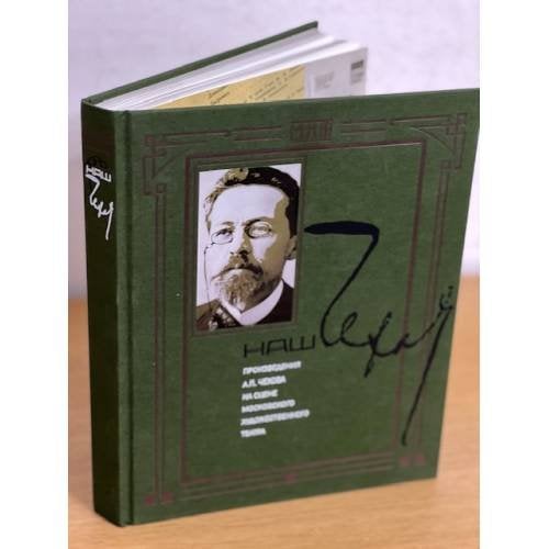 Наш Чехов. Произведения А.П. Чехова на сцене Московского художественного театра (1980-2010 году)