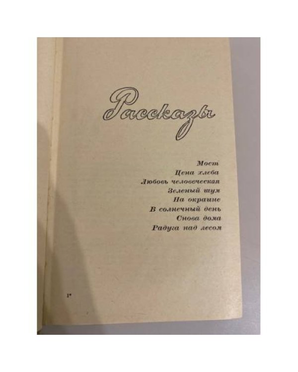 Дополнительное изображение книги «Исход. Рассказы. Роман»