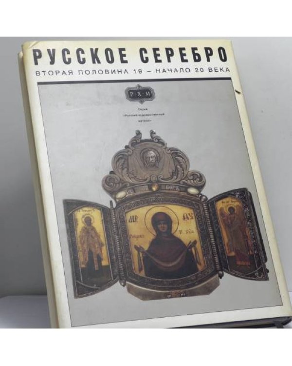 Дополнительное изображение книги «Русское серебро. Вторая половина 19 — начало 20 века»
