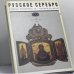 Дополнительное изображение книги «Русское серебро. Вторая половина 19 — начало 20 века»