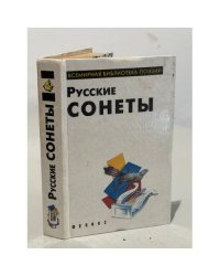 Русские сонеты