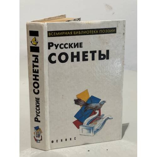 Русские сонеты