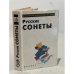 Русские сонеты