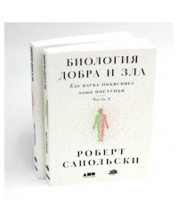 Биология добра и зла. Как наука объясняет наши поступки. В 2 ч