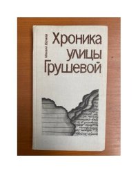 Хроника улицы Грушевой