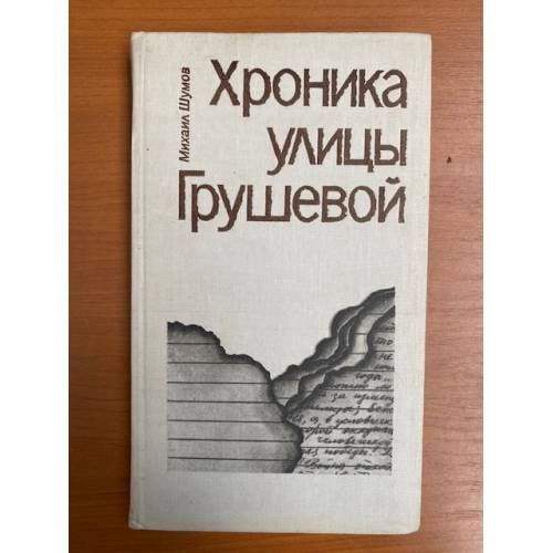 Хроника улицы Грушевой