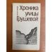 Хроника улицы Грушевой