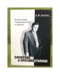Александр Твардовский и время. Служение и противостояние. Статьи