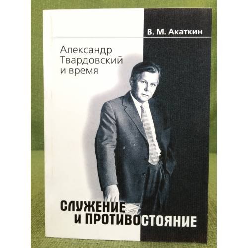 Александр Твардовский и время. Служение и противостояние. Статьи