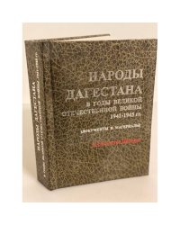 Народы Дагестана в годы Великой Отечественной войны (1941-1945 гг.). Документы и материалы. К 60-летию победы. Испр. и доп. Изд