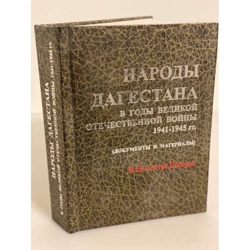 Народы Дагестана в годы Великой Отечественной войны (1941-1945 гг.). Документы и материалы. К 60-летию победы. Испр. и доп. Изд