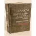 Народы Дагестана в годы Великой Отечественной войны (1941-1945 гг.). Документы и материалы. К 60-летию победы. Испр. и доп. Изд