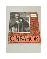 Сергей Васильевич Иванов  (автограф автора)