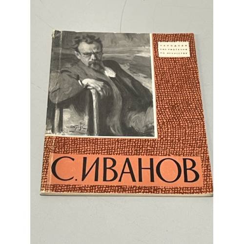 Обложка книги «Сергей Васильевич Иванов  (автограф автора)» — Грановский Илья Н.