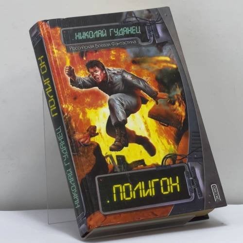 Обложка книги «Полигон» — Николай Гуданец, ISBN 9785040075126