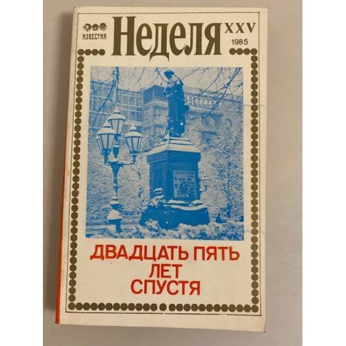 Обложка книги «Неделя. Двадцать пять лет спустя» — Автор не указан