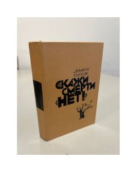 Скажи смерти "нет!": романы