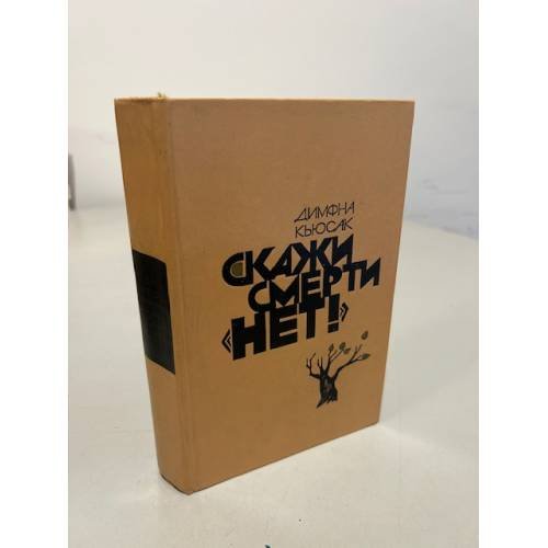 Обложка книги «Скажи смерти "нет!": романы» — Кьюсак Димфна