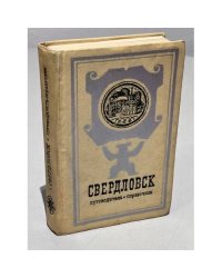 Свердловск. Путеводитель-справочник