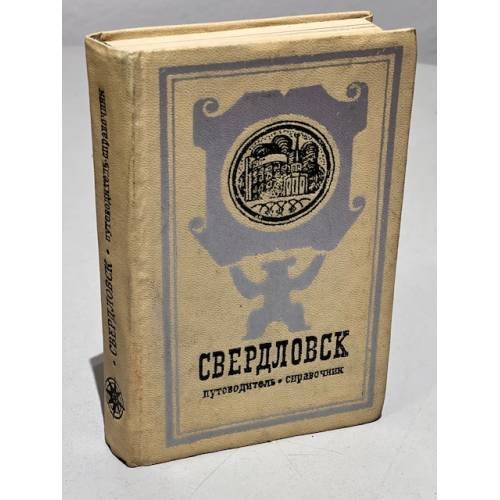 Обложка книги «Свердловск. Путеводитель-справочник» — Автор не указан