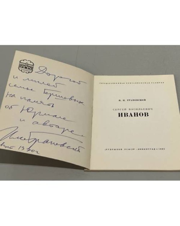 Дополнительное изображение книги «Сергей Васильевич Иванов  (автограф автора)»