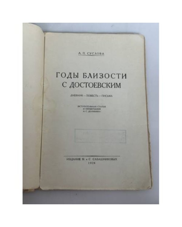 Дополнительное изображение книги «Годы близости с Достоевским: Дневник. Повесть. Письма»
