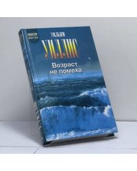 Возраст не помеха