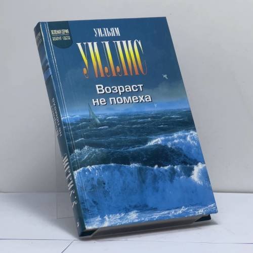 Обложка книги «Возраст не помеха» — Уильям Уиллис, ISBN 9785955500751