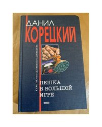 Пешка в большой игре
