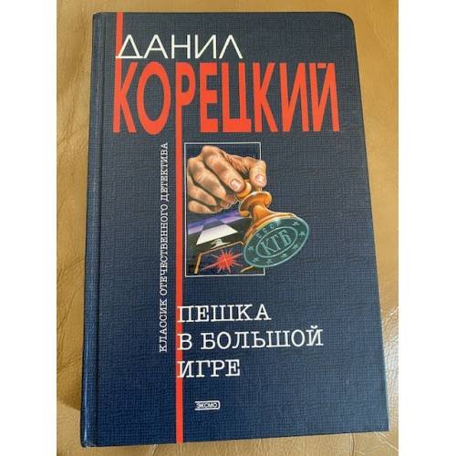 Пешка в большой игре