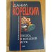 Пешка в большой игре