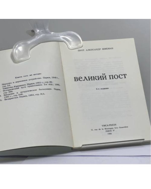 Дополнительное изображение книги «Великий пост»
