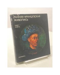 Ранняя французская живопись