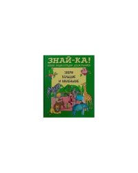 Звери большие и маленькие