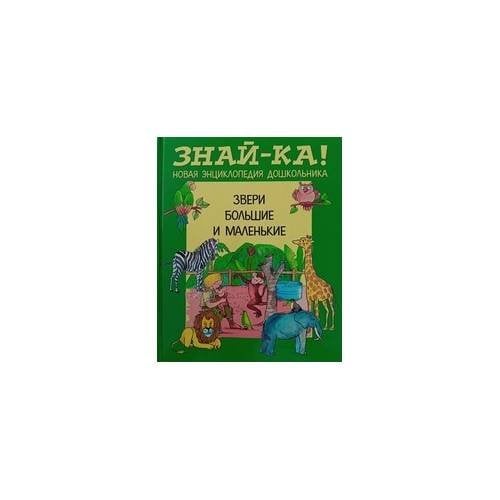 Звери большие и маленькие
