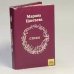 Обложка книги «Стихи» — Марина Цветаева