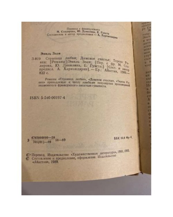 Страница любви. Дамское счастье. Тереза Ракен